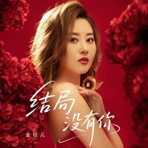 结局没有你
