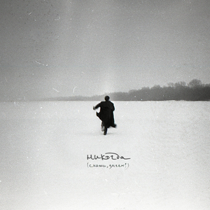 никогда (Скажи, зачем?)