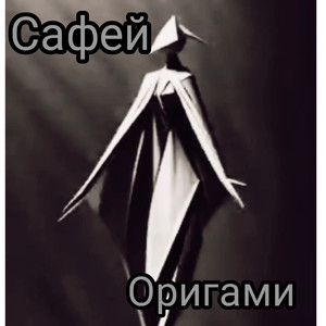 Оригами