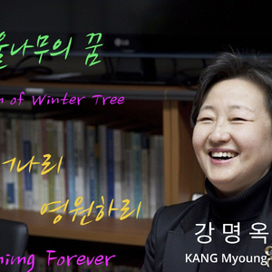 피어나리 영원하리