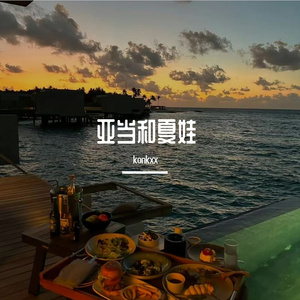 迷人的夏娃（prod.NeonMusic)