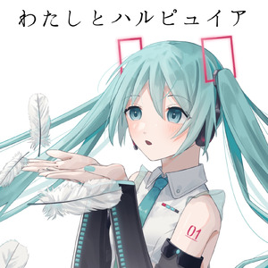 わたしとハルピュイア (feat. 初音ミク)