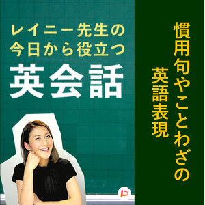 慣用句やことわざの英語表現　その１０