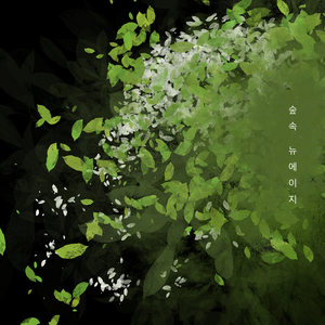 널 부르는 노래 + 시냇물 소리