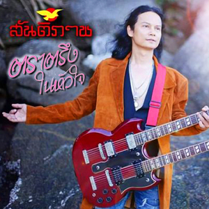 ตราตรึงในหัวใจ