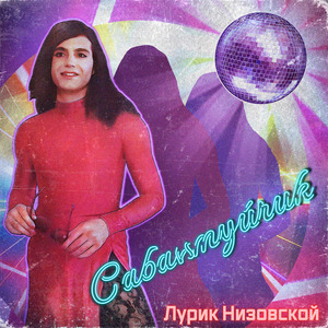 Сабантуйчик