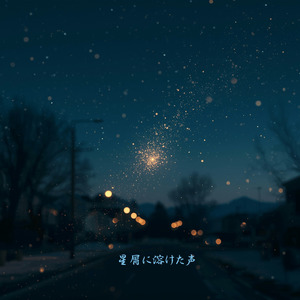 星屑に溶けた声
