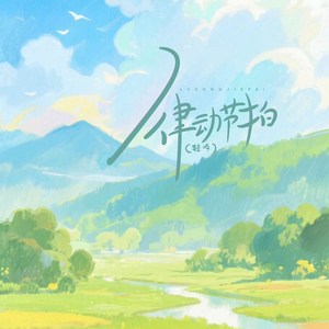 律动节拍（轻吟）