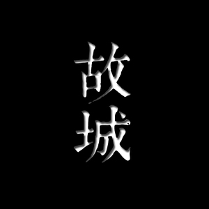 故城（翻自 银临/灰原穷）