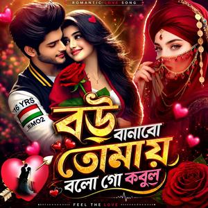 বউ বানাবো তোমায় বলো গো কবুল