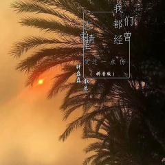 有幸与你相爱余生为你而来 (Remix)