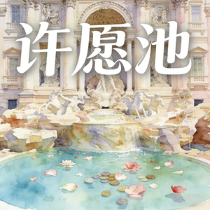 许愿池 (快乐阳光)