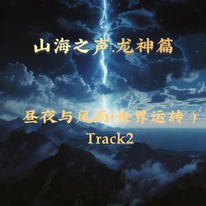 昼夜与风雨（世界运转 ）Track2
