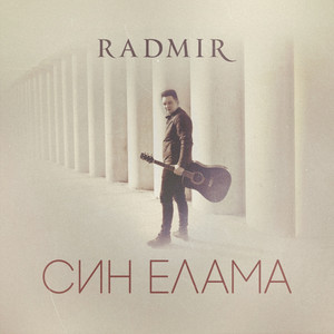 Син елама