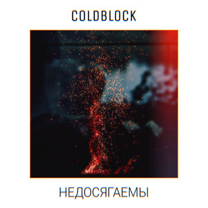 Недосягаемы