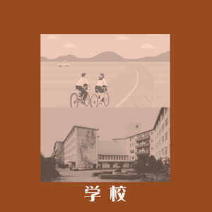 学校 (リマスター2025)