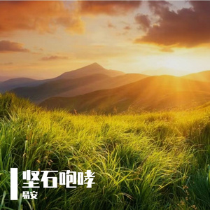 坚石咆哮