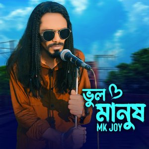 Bhol Manush ভুল মানুষ