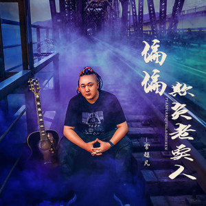 偏偏欺负老实人