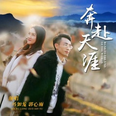 奔赴天涯 (男女对唱版)