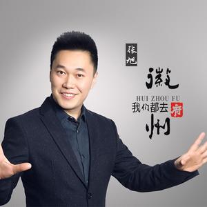 我们都去徽州府 (伴奏)