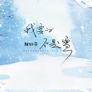 我要的不是雪 (DJ车载版)