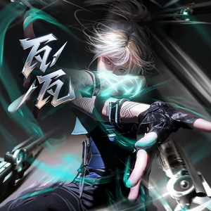 瓦瓦（颗秒/棒棒棒棒）