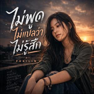 ไม่พูดไม่แปลว่าไม่รู้สึก