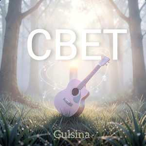 Свет