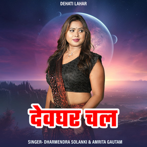 Devghar Chal