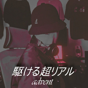 駆ける超リアル