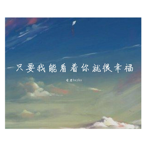 只要我能看着你就很幸福