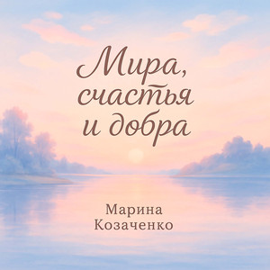 Мира, счастья и добра