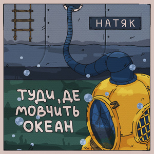 Туди, де мовчить океан