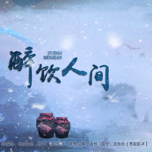 醉饮人间