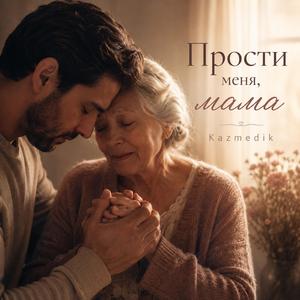 Прости меня мама