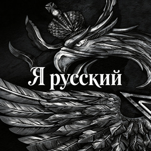 Я русский