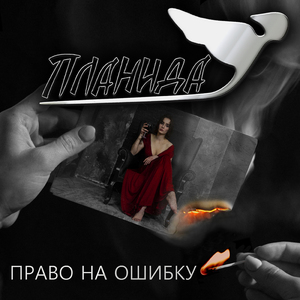 Право на ошибку
