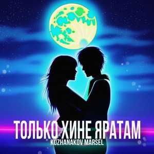 ТОЛЬКО ХИНЕ ЯРАТАМ