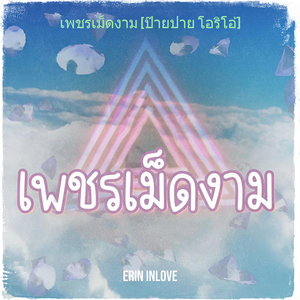 เพชรเม็ดงาม [ป๊ายปาย โอริโอ้]