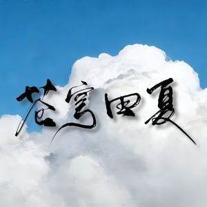 苍穹天下 伴奏