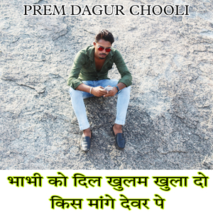 भाभी को दिल खुलम खुला दो किस मांगे देवर पे