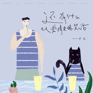 还有什么比爱情更像笑话