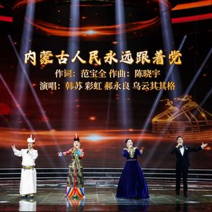内蒙古人民永远跟着党