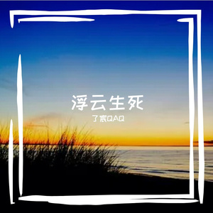 浮云生死
