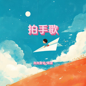 拍手歌
