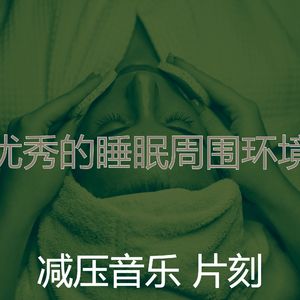 柔和的平静的时刻