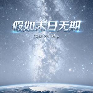 假如末日无期