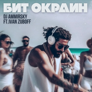 Бит окраин (Reggae Remix)