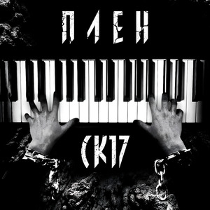 Плен